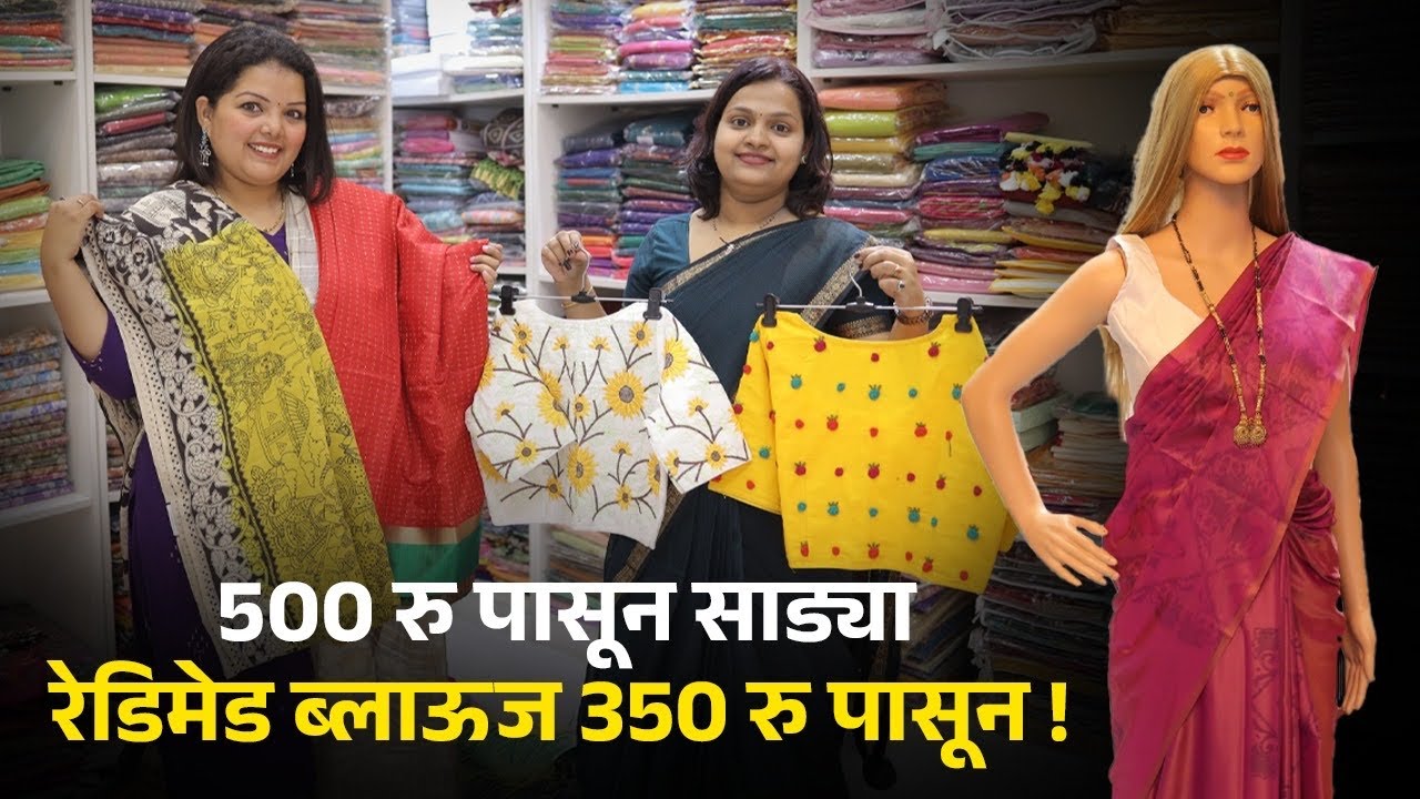 ५०० रु पासून साड्या - रेडिमेड ब्लाऊज ३५० रु पासून! Unique Sarees In Pune | Shopping in Pune