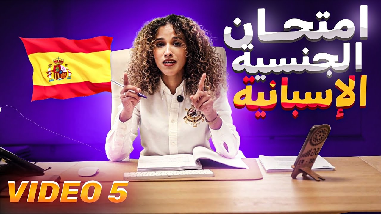 امتحان الجنسية الإسبانية   🇪🇸  الهجرة_إلى_أوروبا #اسبانيا🇪🇸 #الجنسية الإسبانية  #الهجرة