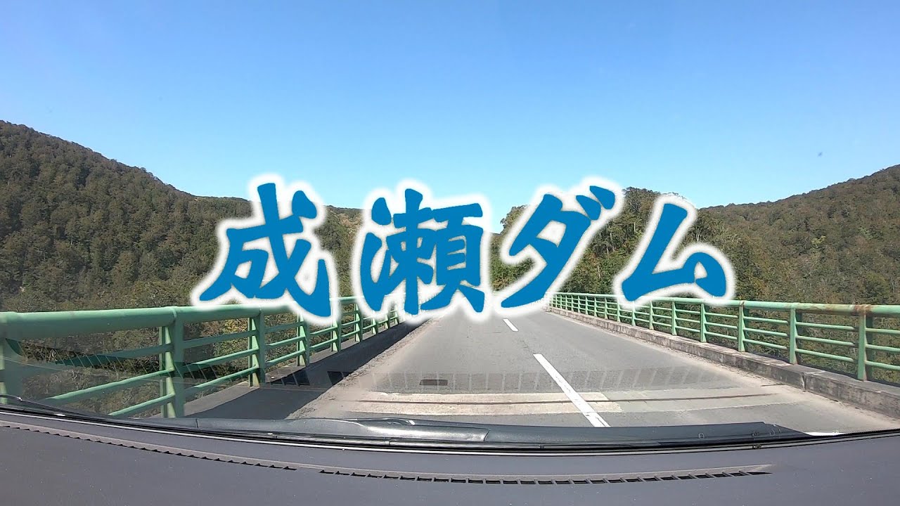 成瀬ダム！