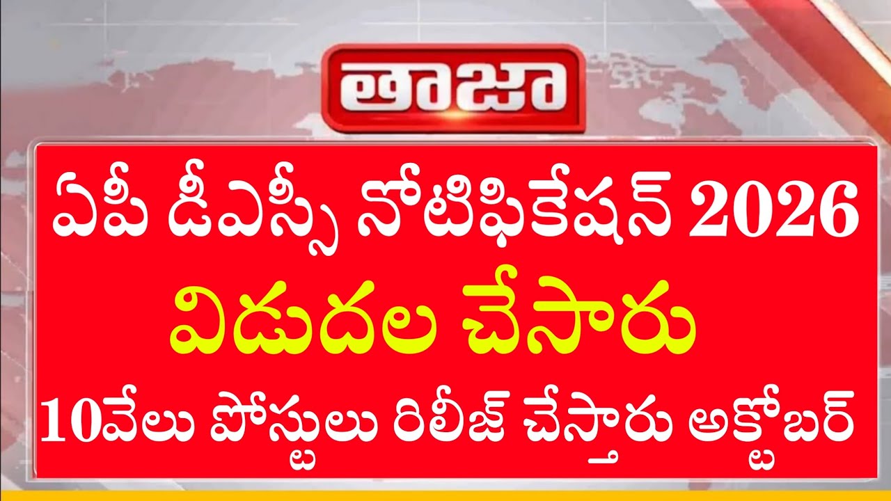 🔥🎯|| AP DSC Latest News Today | DSC Notification Latest News | AP TET Latest Updates | AP DSC 202...