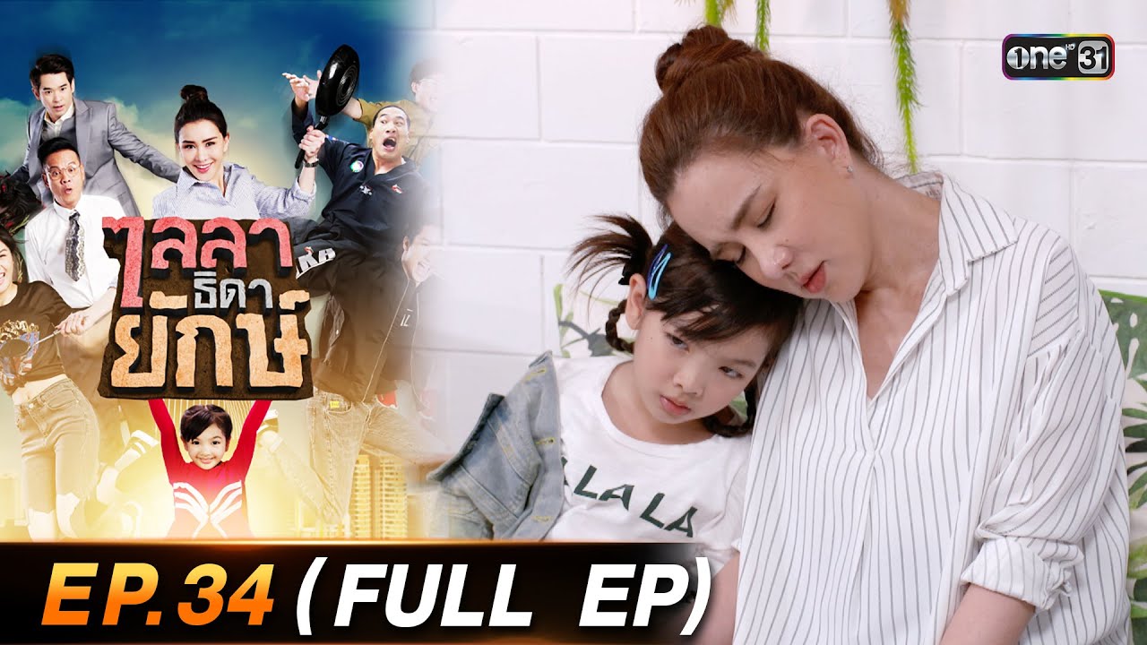 ไลลาธิดายักษ์ (รีรัน) Ep.34 (FULL EP) | 7 ก.ย. 66 | one31