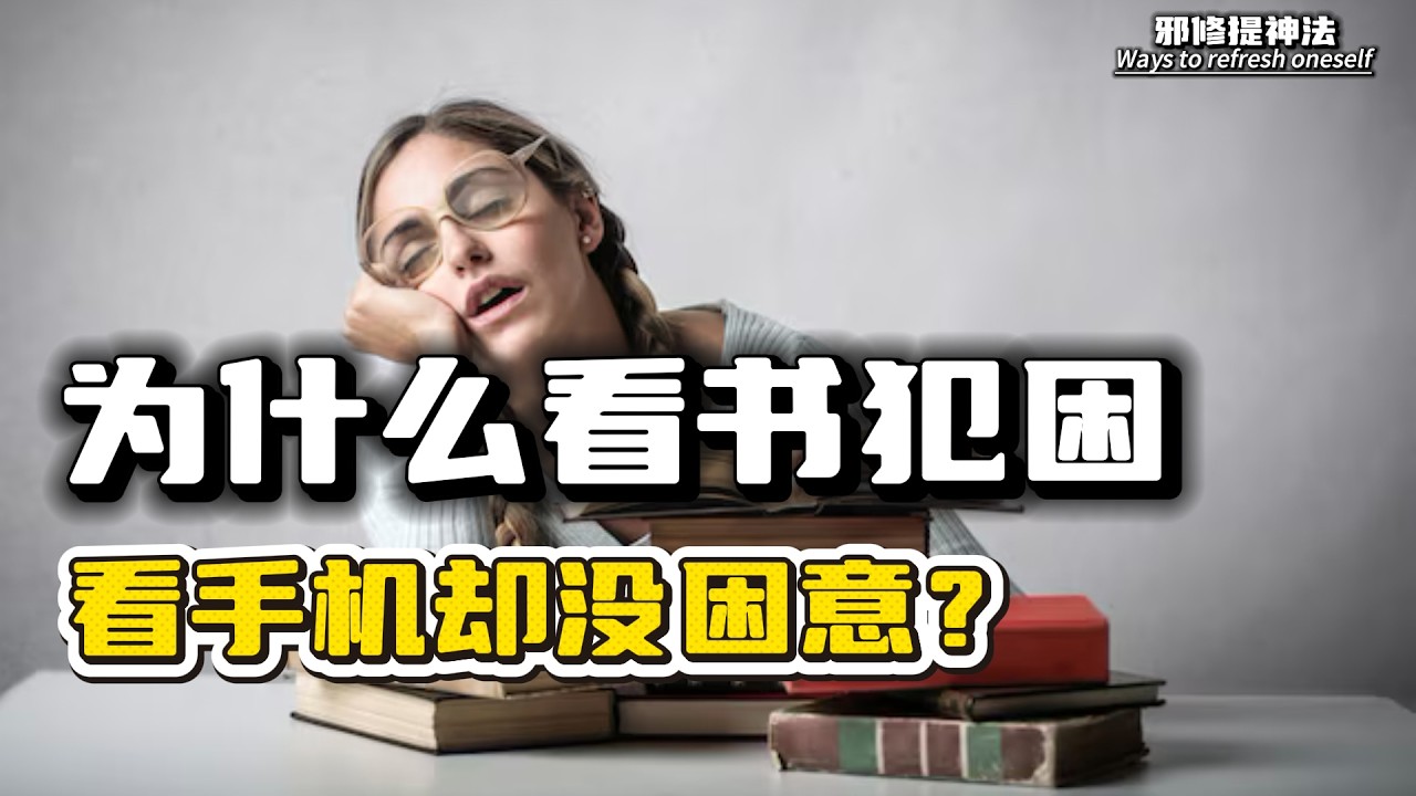 3个邪修提神法！30秒让大脑快速回到觉醒状态！只需要通过听觉、呼吸或者是运动！