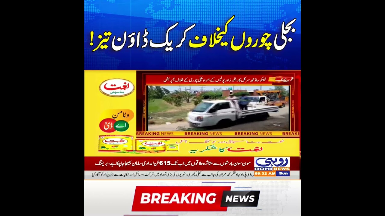 Crackdown Against Electricity Thieves Intensified! | Breaking News | Rohi