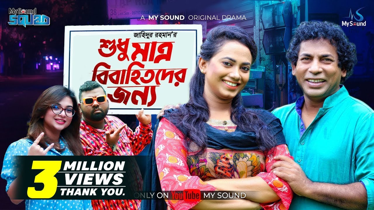 Shudhu Matro Bibahitoder Jonno | শুধু মাত্র বিবাহিতদের জন্য | Mosharraf Karim | New Eid Natok 2022