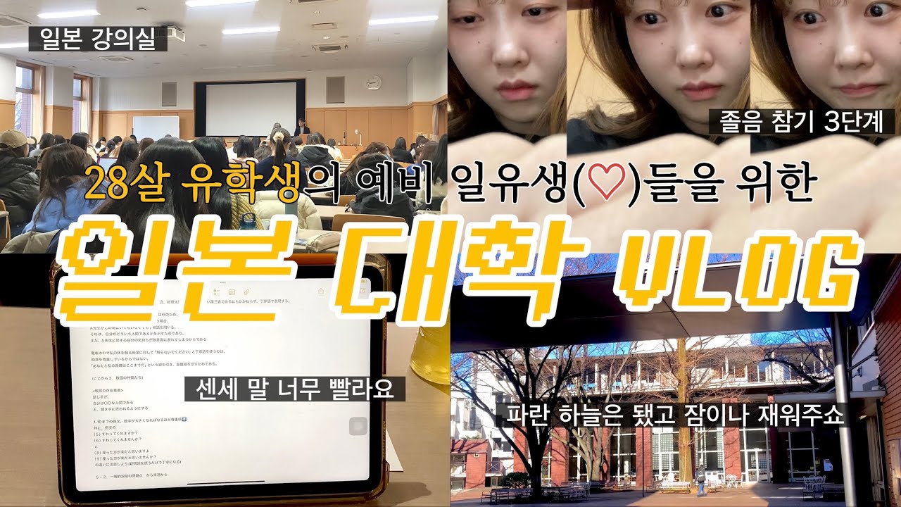 字幕┊일본 유학 지망생들을 위한 『일본 대학 체험판』  日本留学を目指す人向け、日本の大学体験(๑•̀ - •́)و✧ | 일본 유학 브이로그