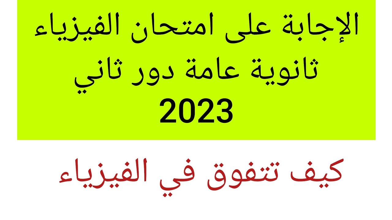 الإجابة على إمتحان الفيزياء للثانوية العامة دور ثاني 2023