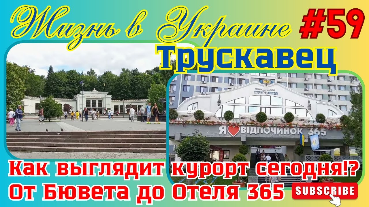 🌍🇺🇦 ТРУСКАВЕЦ СЕЙЧАС‼️КАК ВЫГЛЯДИТ КУРОРТ СЕГОДНЯ‼️ОТ БЮВЕТА ДО ОТЕЛЯ 365‼️ПРОГУЛКА ЦЕНТРОМ‼️☝️😎