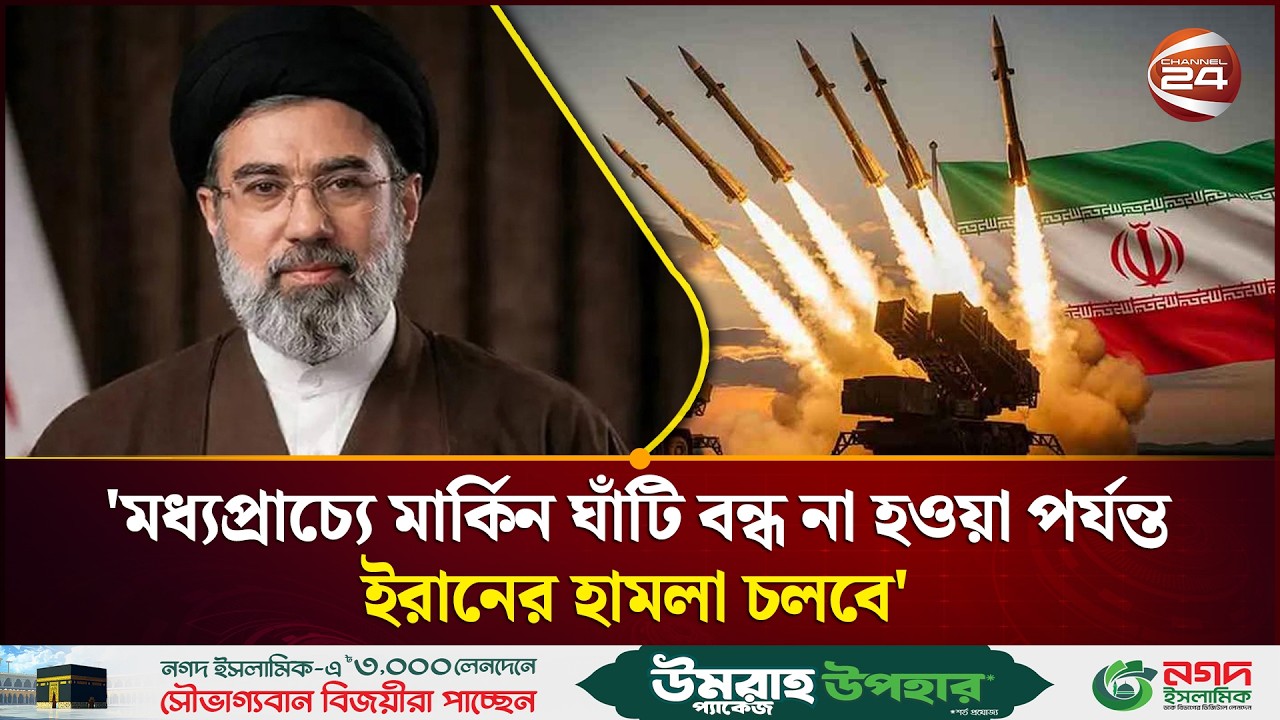 হরমুজ প্রণালি বন্ধই থাকবে: মোজতবা খামেনি | Mojtaba Khamenei | Iran Us Conflict | Channel 24