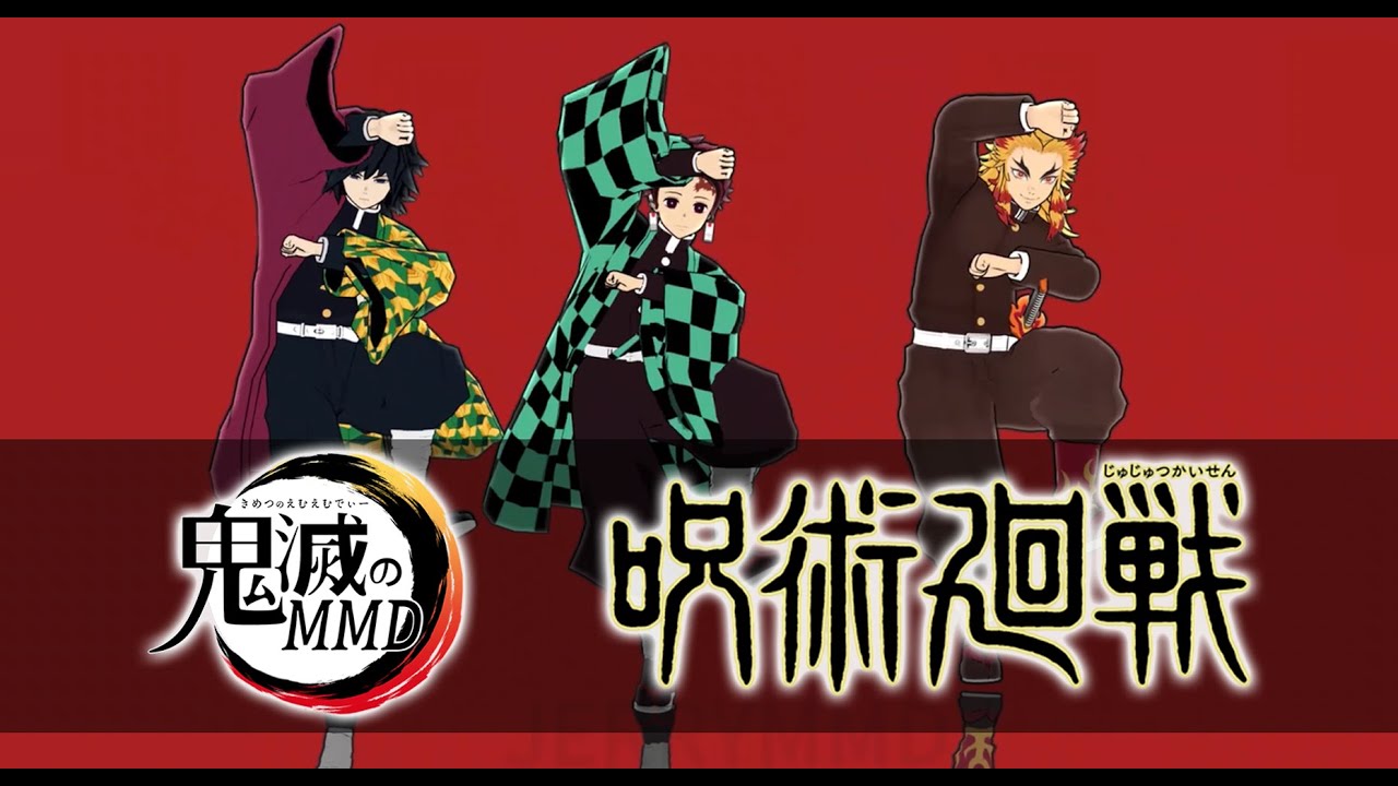 呪術廻戦x鬼滅のMMD