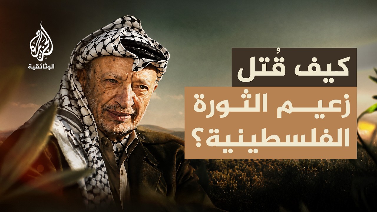ماذا قتل عرفات