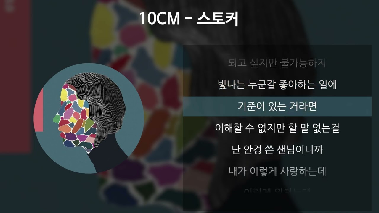 10CM - 스토커 [가사/Lyrics]