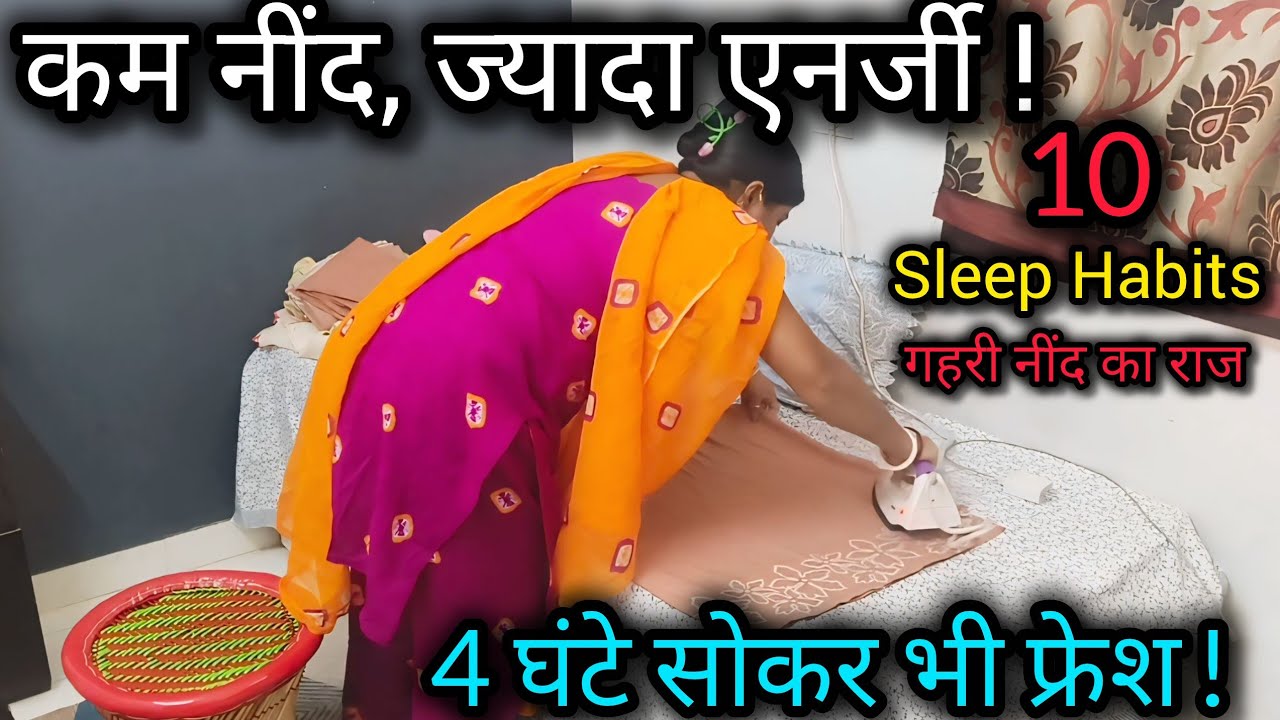 4 - 5 घंटे सोकर भी कैसे फ्रेश उठे ? Sleep Habits Explained |अच्छी और गहरी नींद का राज जानिए !