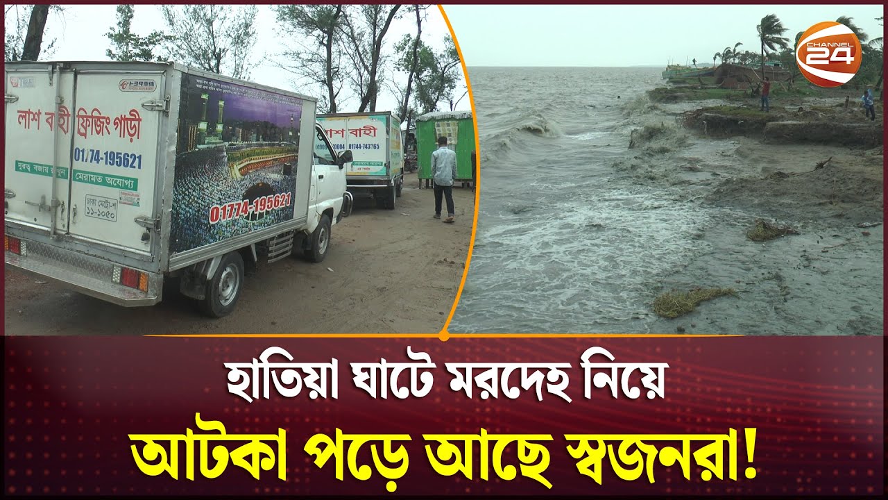 বৈরি আবহাওয়ায় বন্ধ নৌযান, মরদেহ নিয়ে বাড়ি ফিরতে পারছেনা স্বজনরা | Noakhali Hatiya Ghat | Channel 24