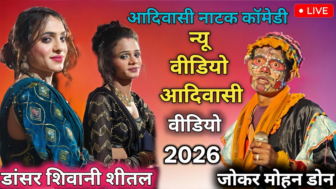 Live 🔴 aadivasi comedy ग्राम पिपलदा धवादादा टांडा के डांसर शिवानी शीतल जोकर मोहन डोन (मो7804932573)