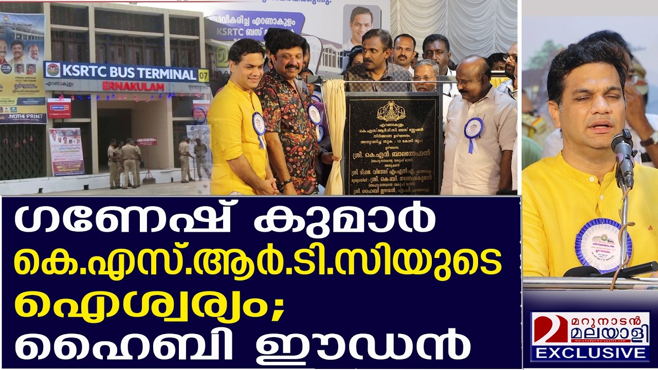ഗണേഷ് കുമാറിനെ പുകഴ്ത്തി ഹൈബി ഈഡന്‍ എം.പി | KSRTC | Hyby Edan