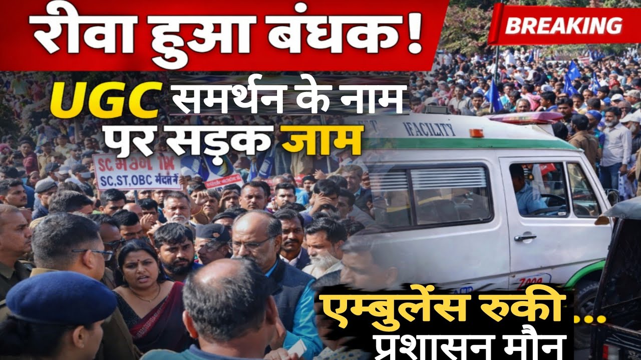 रीवा में UGC समर्थन पर बवाल: ज्ञापन के नाम पर शहर बंधक, एंबुलेंस तक फंसी, प्रशासन रहा बेबस