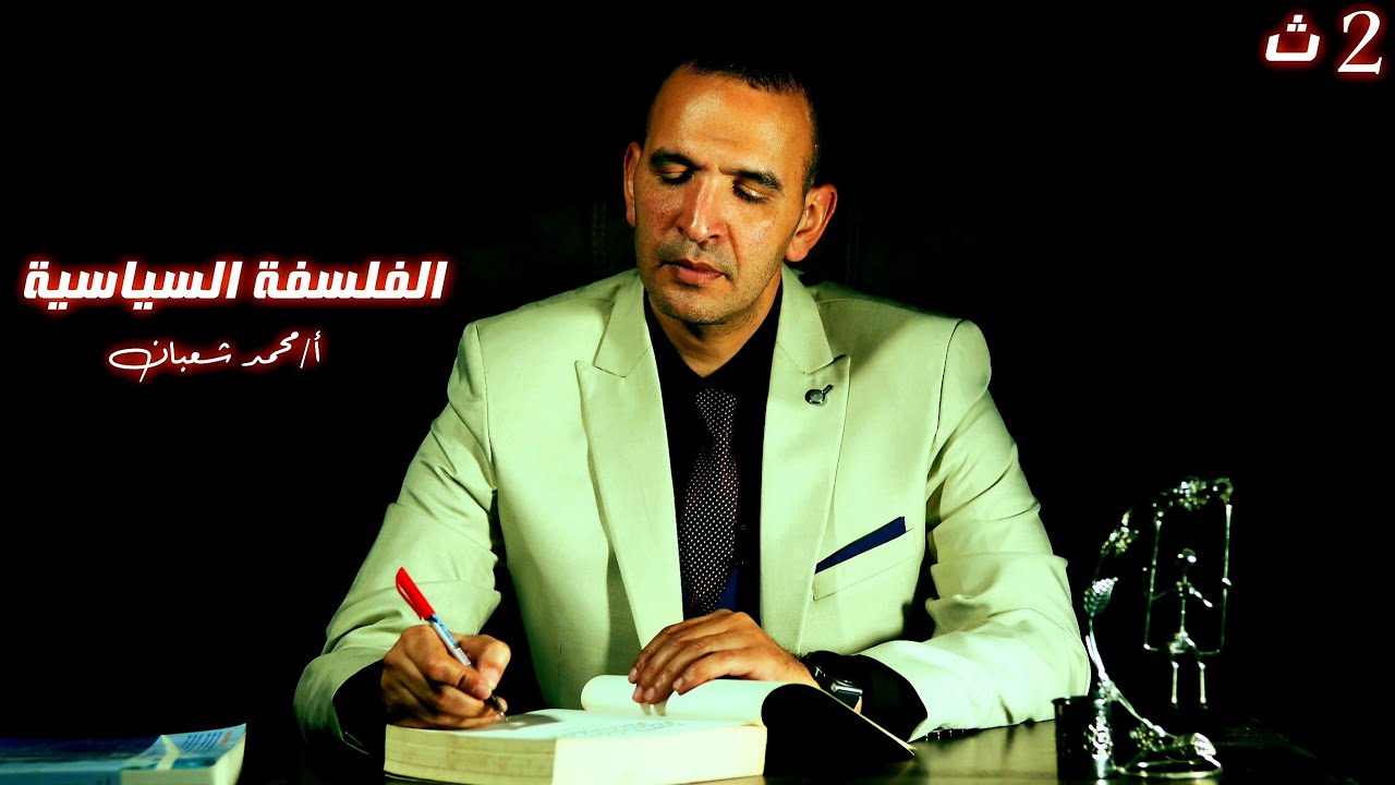 #الفلسفة السياسية _#٢ث_# الفيلسوف محمد شعبان