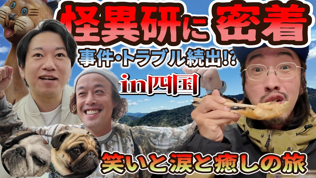 【怪異研】全国を旅する怪異研の四国編に密着！事件やトラブルが次々起こる…！【エレキコミックやついいちろう】【都市ボーイズはやせやすひろ】