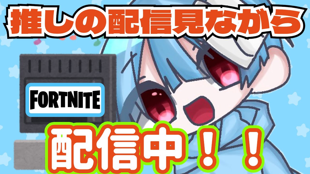 【雑談】推しのおかしな配信見ながら配信します【フォートナイト】#Shorts