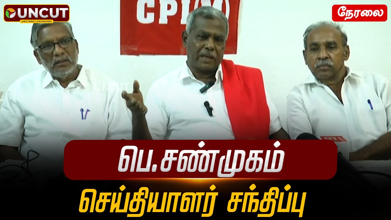 🔴LIVE: பெ.சண்முகம் செய்தியாளர் சந்திப்பு | P Shanmugam Press Meet