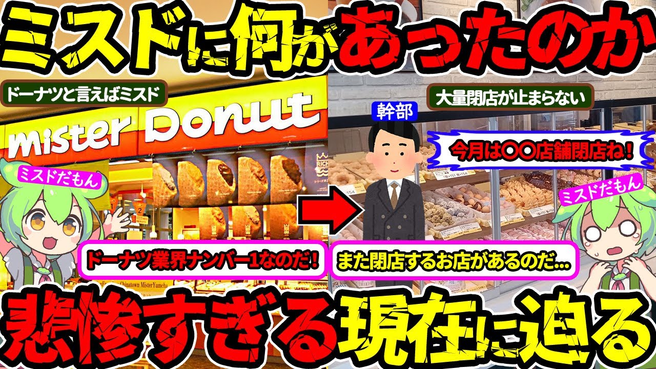 【トラブル続出…】大量閉店が止まらない…客離れの理由をフルで公開‼（ミスタードーナツ・ミスド・閉店）（VOL0326）【ずんだもん＆ゆっくり解説】