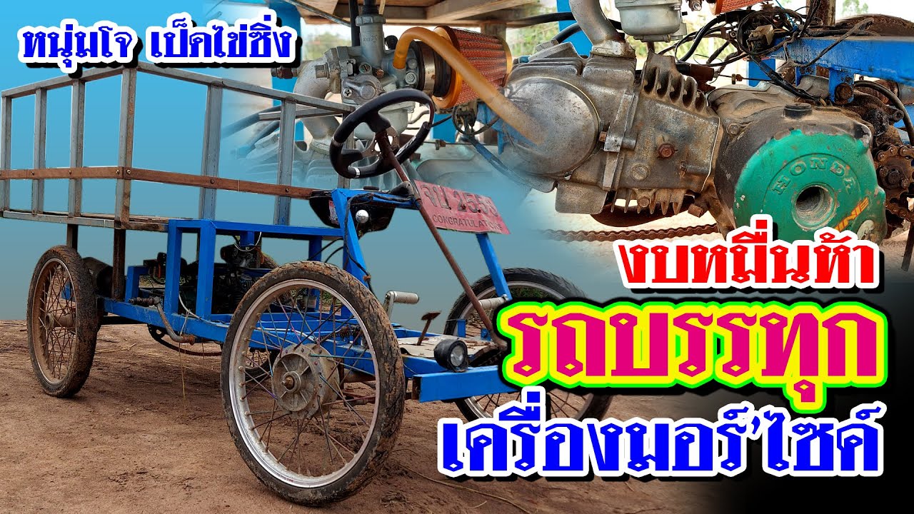 หนุ่มราชภัฏสุดเจ๋ง งบหมื่นห้า สร้างรถบรรทุก เครื่องมอร์'ไซค์