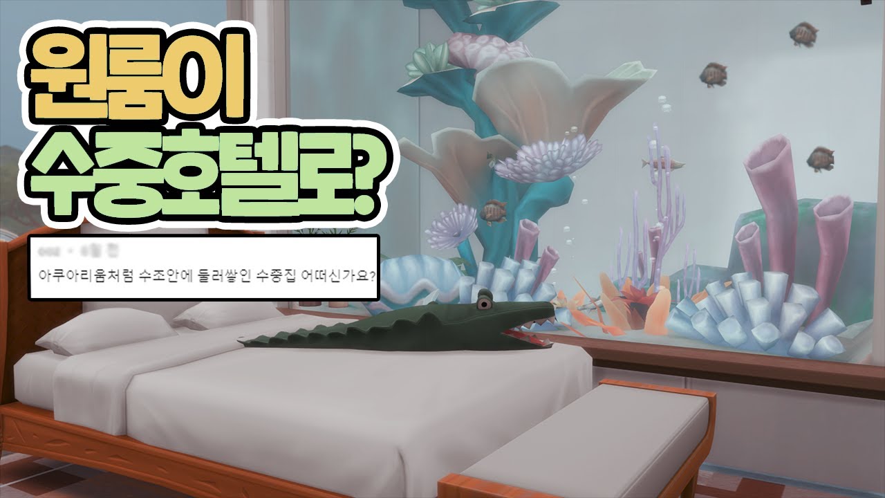 45/500 방 하나를 '악어 수조'로 만든 아쿠아리움 원룸! ｜심즈4｜베이비하품