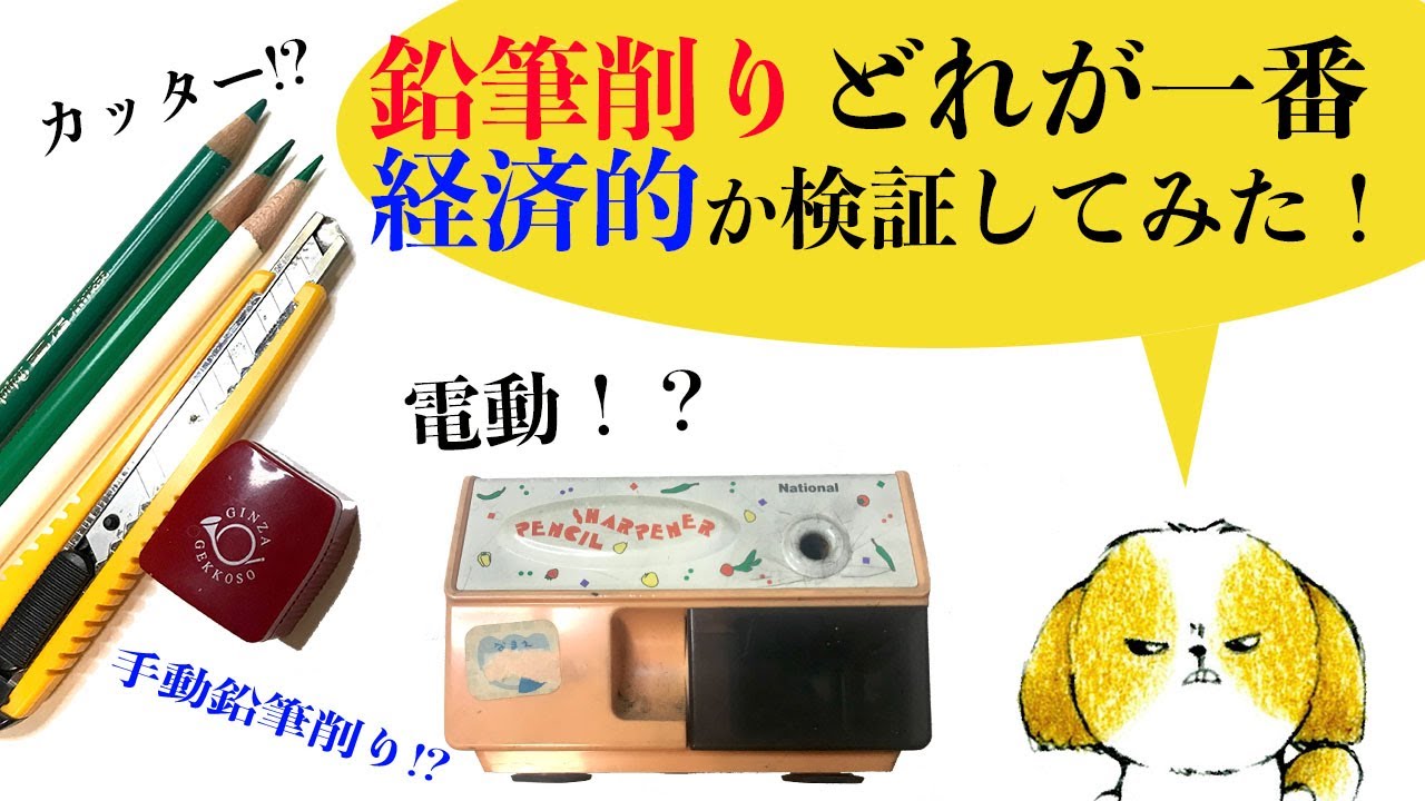 【色鉛筆】鉛筆削り、どれが1番経済的か検証してみた！