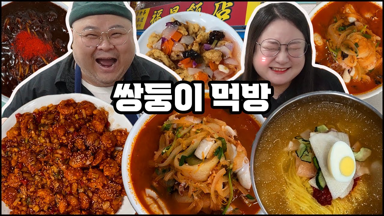 드디어 저의 쌍둥이 오빠를 소개합니다!! 부산 50년 전통 노포맛집, 백종원의 3대천왕에 방영된 부산 로컬 맛집, 복성반점, 중식먹방 Chinese food mukbang vlog
