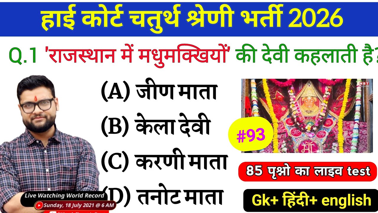High Court 4th Grade 2025/ Rajasthan High Court Model Paper 93 / High Court D Group Exam Date #93