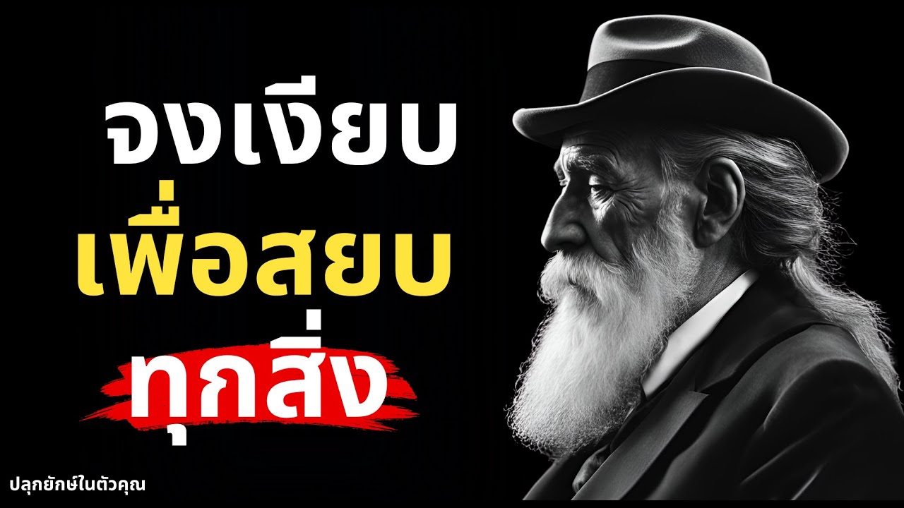 ความลึกลับของความเงียบที่ไม่มีใครคาดเดาได้ เมื่อใช้แล้วคุณจะโคตรทรงพลัง