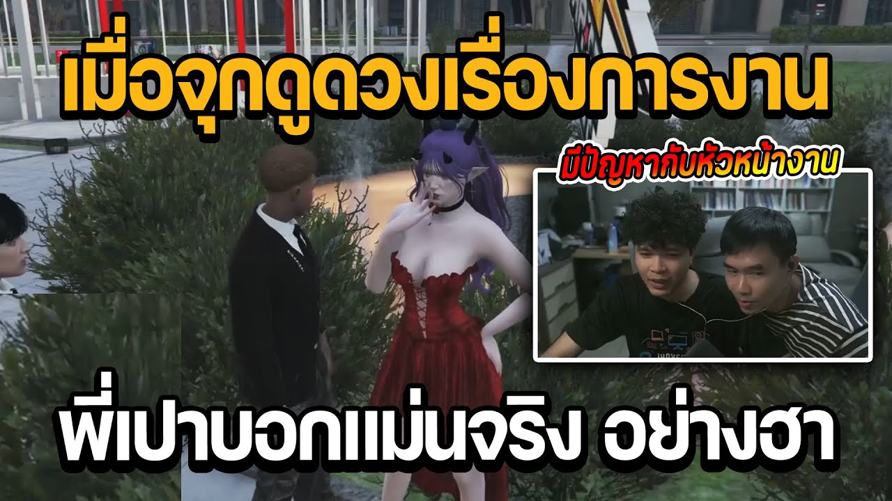 เมื่อจุกดูดวงเรื่องการงาน มีปัญหากับหัวหน้างาน พี่เปาบอกแม่นจริง อย่างฮา | GTA STAR TOWN