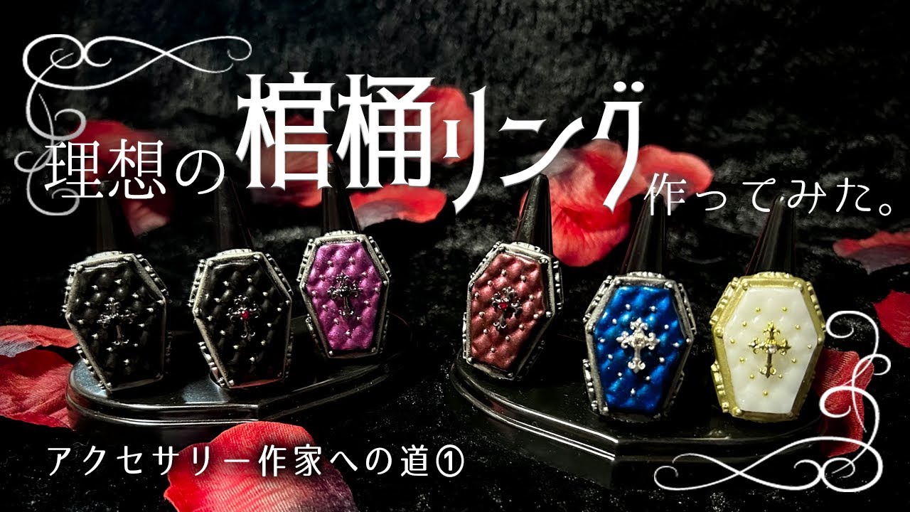 【新シリーズ】理想の棺桶アクセを作ってゴシック・アクセサリー作家を目指すのだ