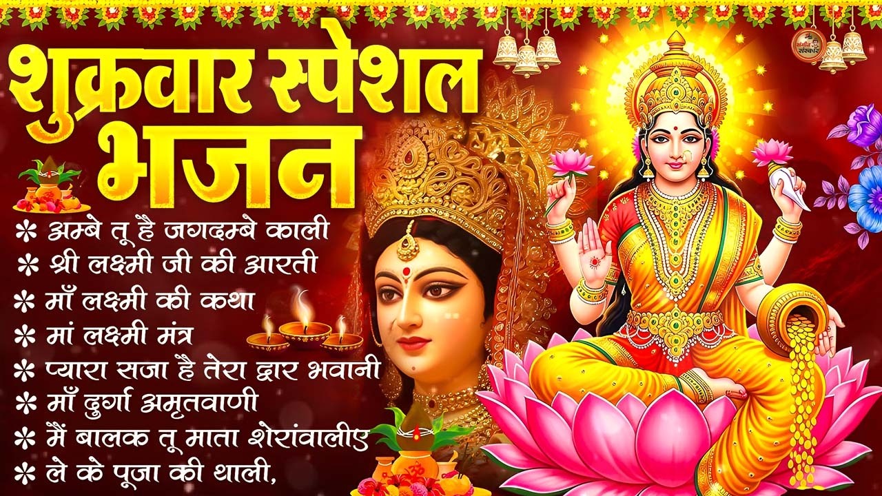 शुक्रवार भक्ति गीत : या देवी सर्व भूतेषु, ॐ भूर्भुवः स्वः, दुर्गा चालीसा व दुर्गा माँ आरती