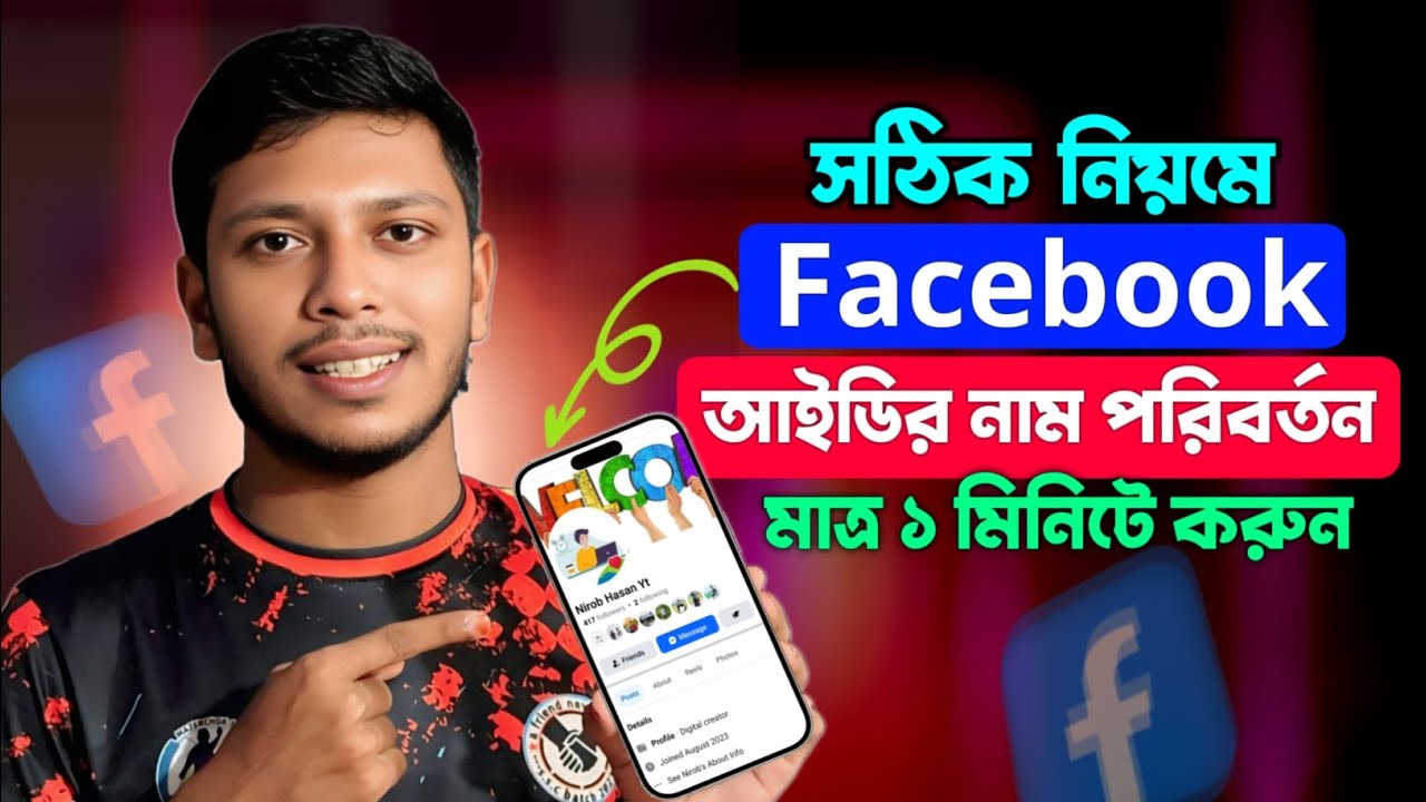 ফেসবুক আইডির নাম পরিবর্তন করার নিয়ম | Facebook id name change | How to change Facebook Name
