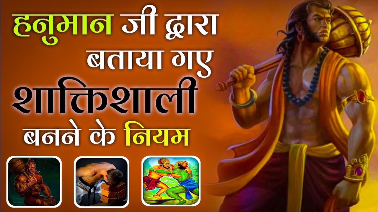 हनुमान जी के 4 नियम आपको शक्तिशाली बनाएंगे, Takat Kaise Badhaye, Sarir me Takat Kaise Laye