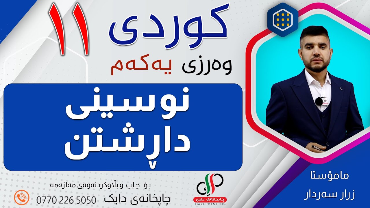 کوردی ١١  _ وەرزی یەکەم _  نوسینی داڕشتن _ م.زرار سەردار