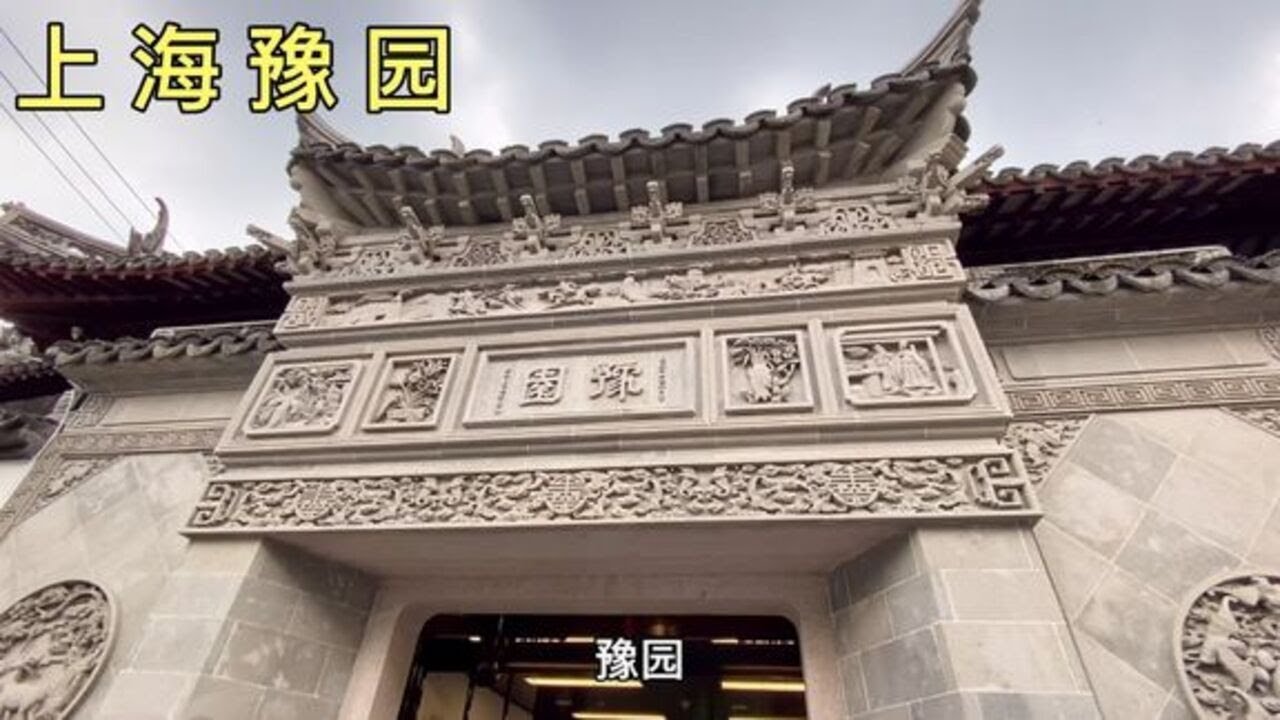 上海的豫园，江南古典园林，被誉为“东南名园之冠”