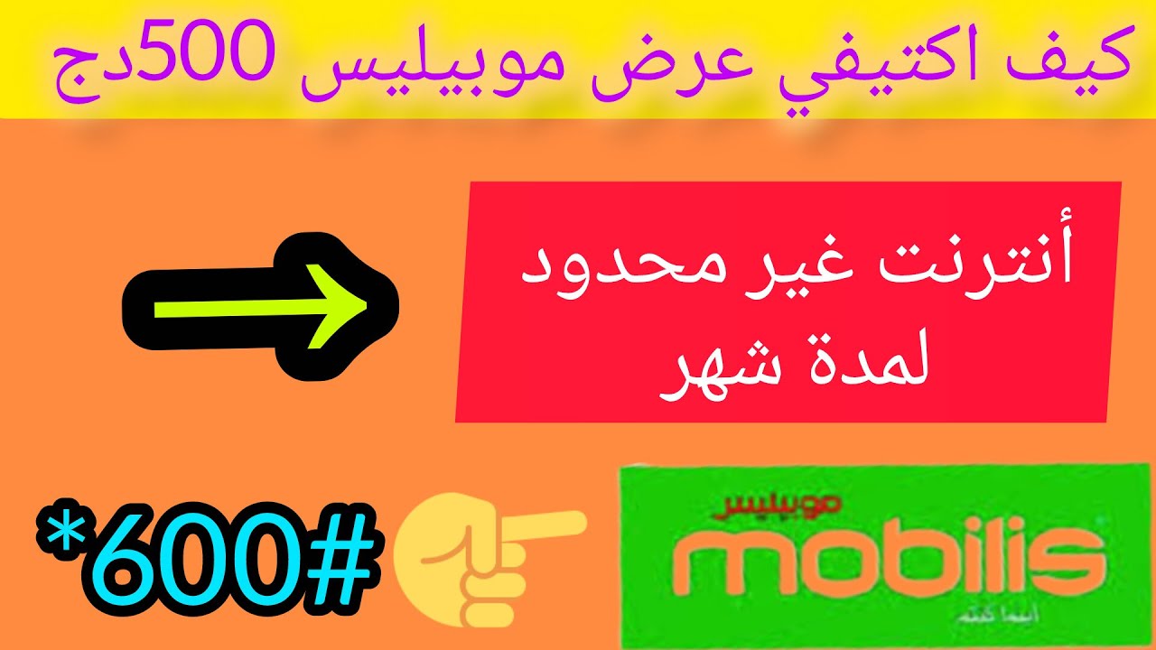 كيف اكتيفي 500 دج في موبيليس انترنت غير مح_دود لمدة شهر