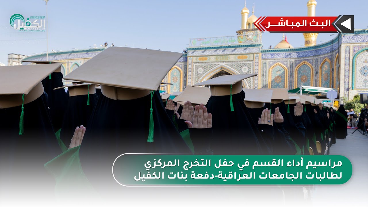 بث مباشر| مراسيم أداء القسم في حفل التخرج المركزي لطالبات الجامعات العراقية-دفعة بنات الكفيل التاسعة