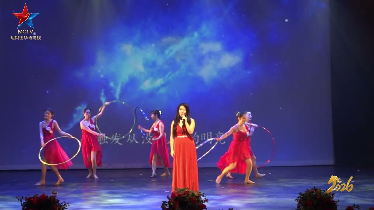 2026迈阿密华人春晚歌舞：《星辰大海》Song and Dance: Chasing stars, Embracing the Sea 演唱：姚佳芮 Vocalist：Jiarui Yao