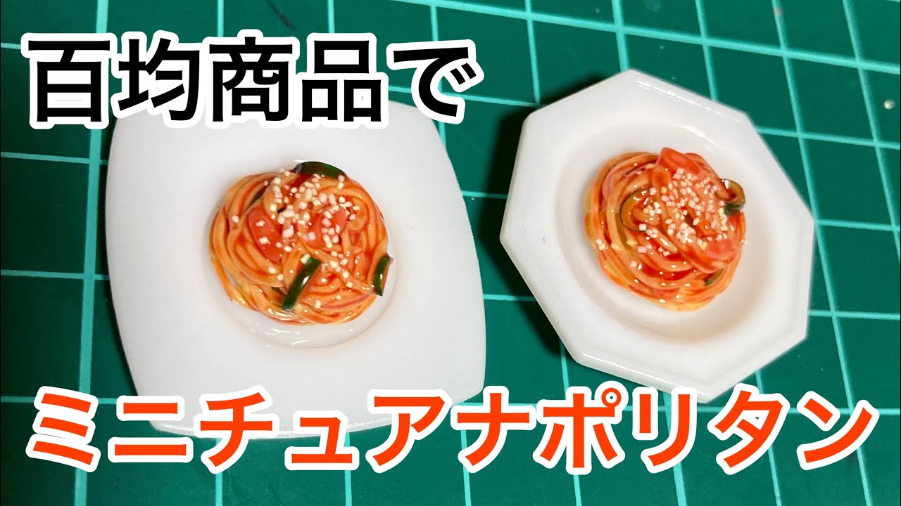 百均粘土で！ミニチュアナポリタン作成を解説！【ミニチュアフード】