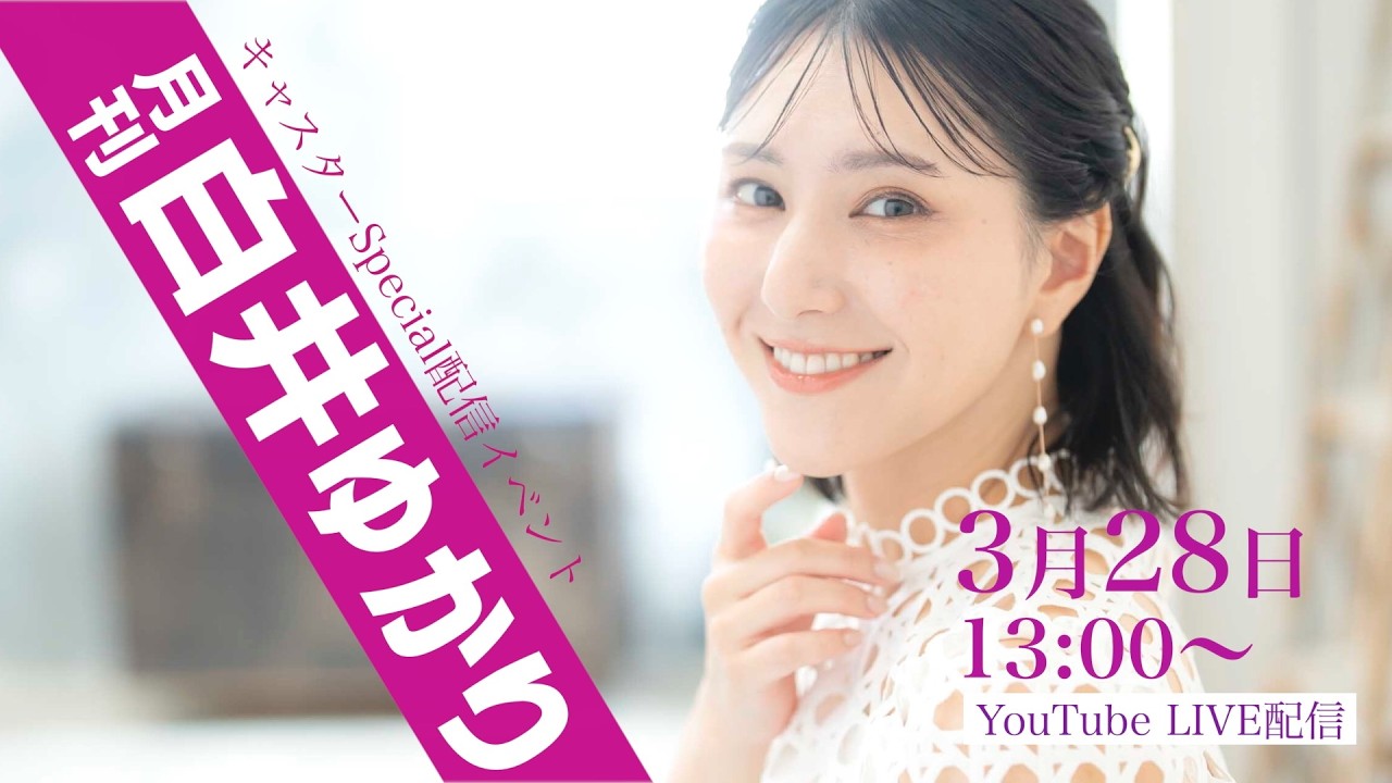 キャスターSpecial配信イベント『月刊 白井ゆかり』 3月28日 13:00〜ライブ配信