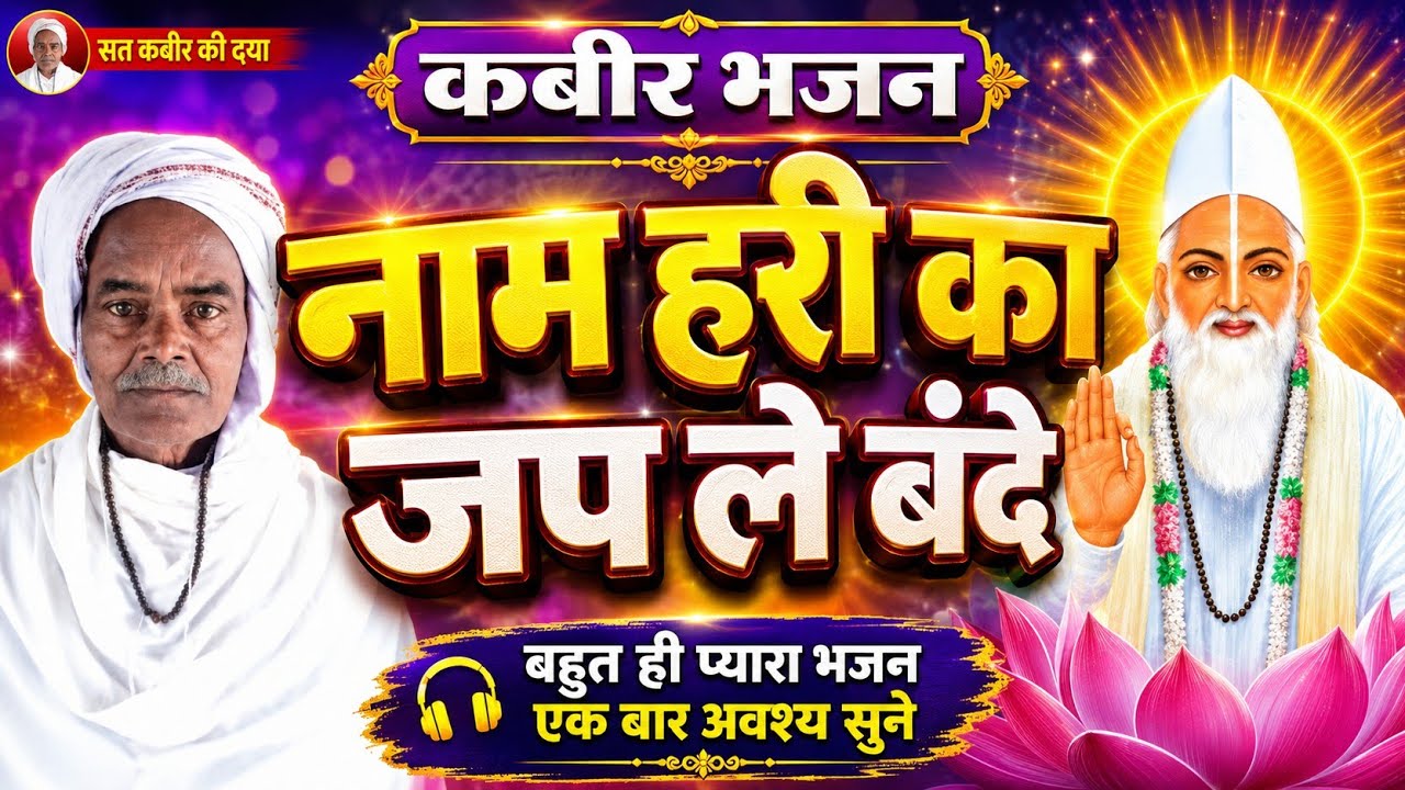 #नाम_हरि_का_जप_ले_बन्दे_नातो_फिर_पछताऐगा।।स्वर नगीना साहेब का कबीर भजन।🙏🙏#nirgun #kabirbhajan