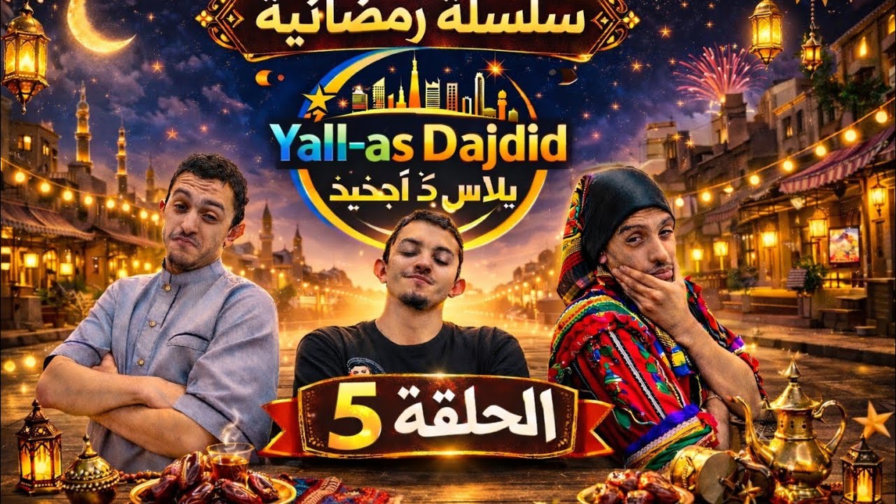 La Série YALL-AS DAJDID Épisode 5