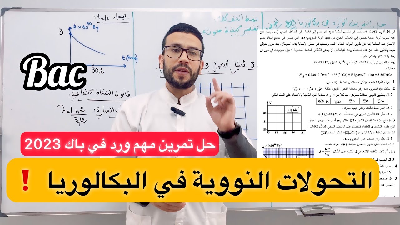 حل تمرين التحولات النووية الوارد في بكالوريا 2023 بأروع شرح عالمي في أقل من 20 دقيقة