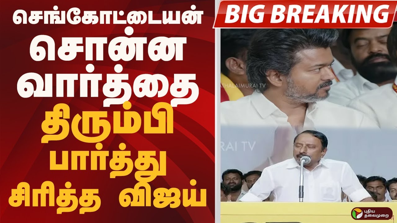 #BIGBREAKING: Sengottaiyan சொன்ன வார்த்தை.. திரும்பி பார்த்து சிரித்த VIJAY | TVK