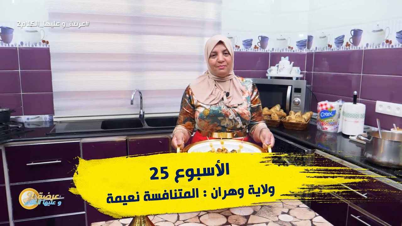 الأسبوع 25 #عرضة_و_عليها_الكلام_2 ولاية #وهران : المتنافسة نعيمة