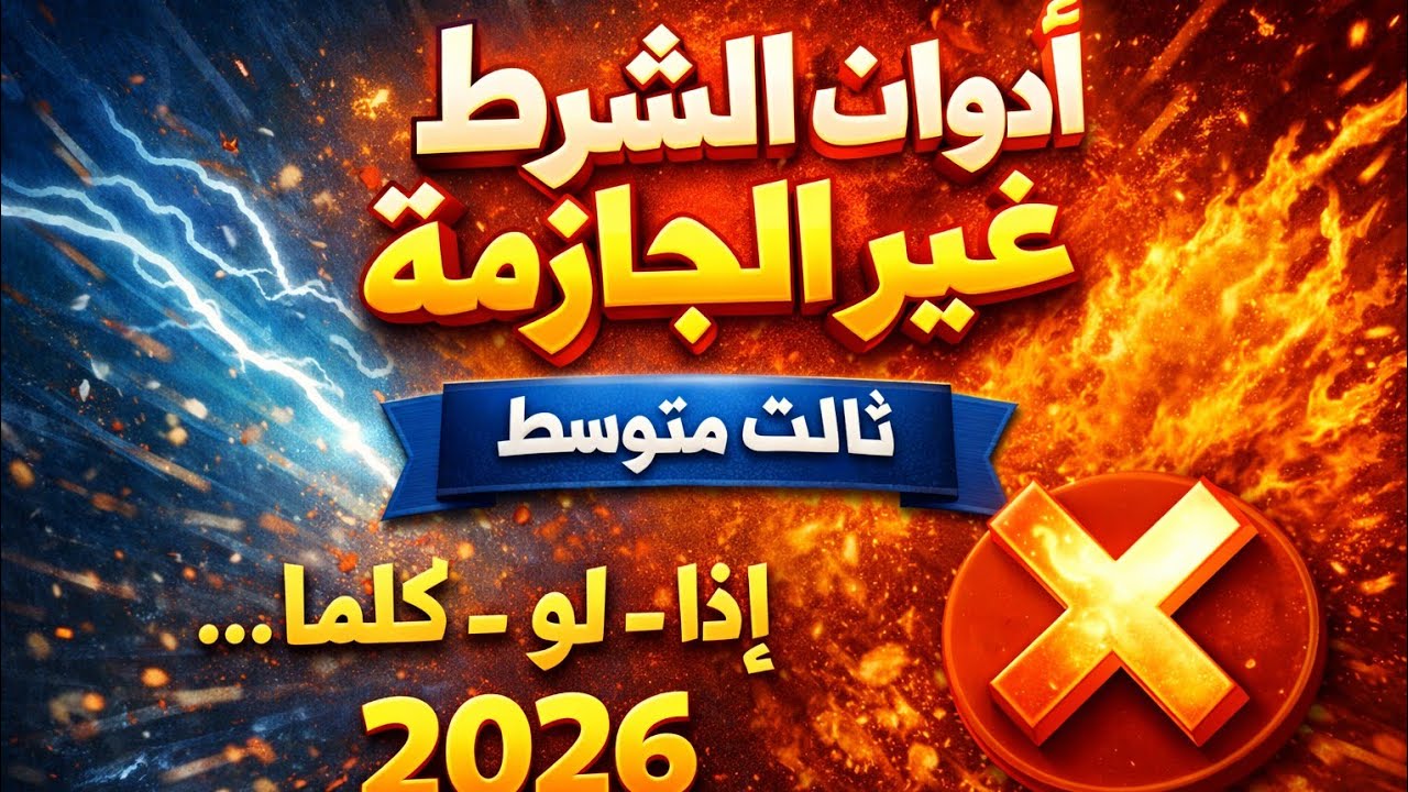 ادوات الشرط غير الجازمة للصف الثالث متوسط تصوير جديد2026