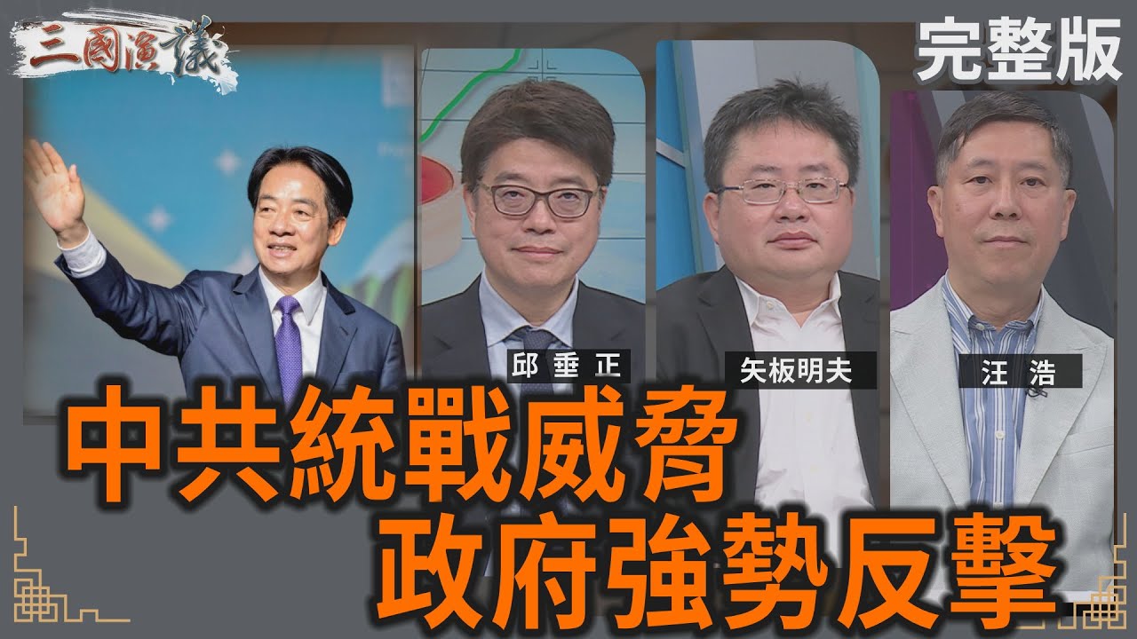 中共統戰威脅｜政府強勢反擊！｜#邱垂正 #矢板明夫 #汪浩｜@華視三國演議｜20250322